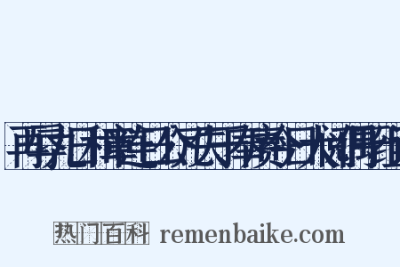 再辱九日和章连日公冗失于奉赓今日大阅偶于组词是什么意思的图片